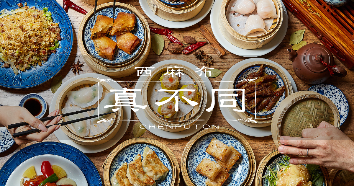 真不同