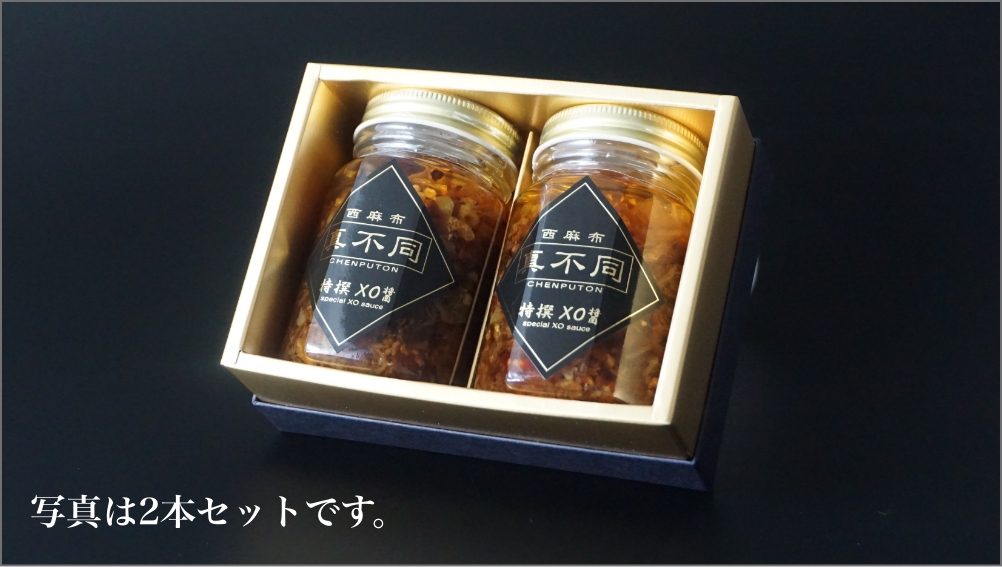 真不同 特撰XO醤 究極の万能調味料”秘伝のXO醤” 写真は2本セットです。